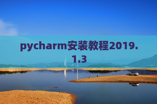 pycharm安装教程2019.1.3