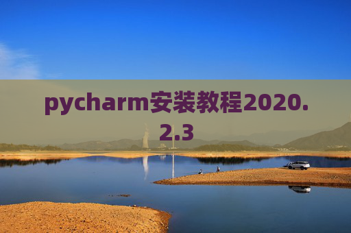 pycharm安装教程2020.2.3
