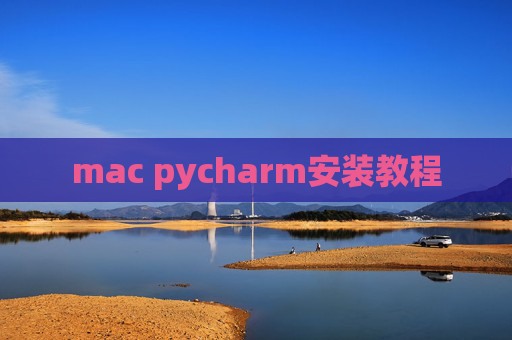 mac pycharm安装教程